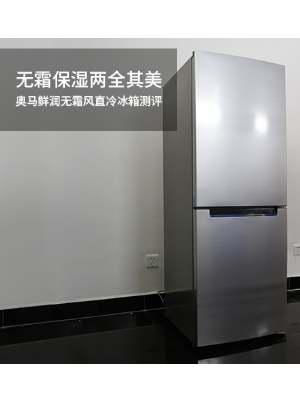 保鲜PK测评：奥马保湿型冰箱优势显著