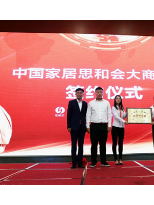 思和咨询联袂美居股份,打造中国家居大商俱乐部