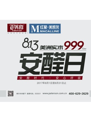 百得胜携手红星美凯龙，率先打造 8.13 家居“安醛日”