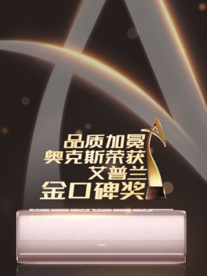 品质加冕，奥克斯智月荣获艾普兰金口碑奖