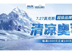 727奥克斯苏宁超品日，清凉空调大放价