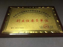 双喜临门丨祝贺源码智能成为中国智装委副主任委员单位！