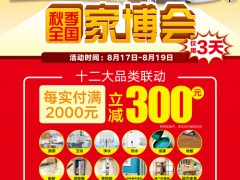 百安居低价风暴来袭 秋季家博会福利大派送