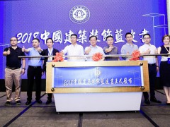 2018中国建筑装饰蓝皮书发布 ——优装美家用科技设计绿色未来