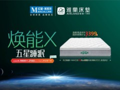 国庆买床垫，先看雅兰和红星这波“大动作”