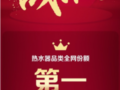 双11海尔热水器：夺取行业3项NO.1