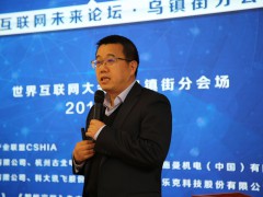 第五届世界互联网大会在乌镇召开 鸿雁王米成分享全屋智能商业化方案