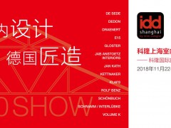 科隆上海室内设计展览会设计论坛—中外大咖对话800秀
