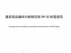 服装RFID国家标准发布 将于7月正式实施
