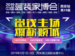 蓝装家博会2019西安春季大展 实力省钱 爆款倾城