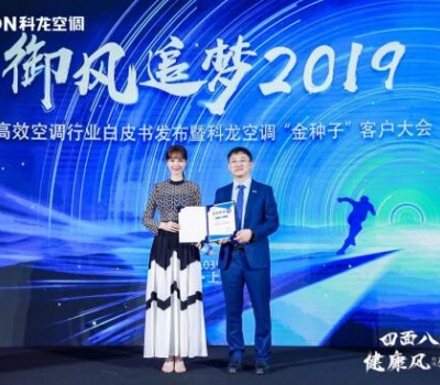 科龙空调携手沈梦辰 开启“科龙 就是空调”新时代