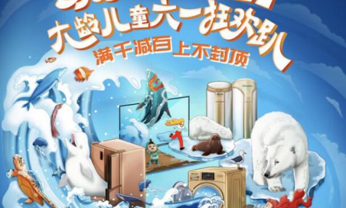 海信京东巅峰529圆满落幕，与大龄儿童狂欢一场
