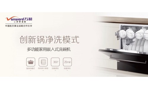 万和全自动洗碗机，品质生活智慧之选