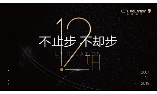 12年拼搏，亿啼公关初心不忘，升级发展永不止步