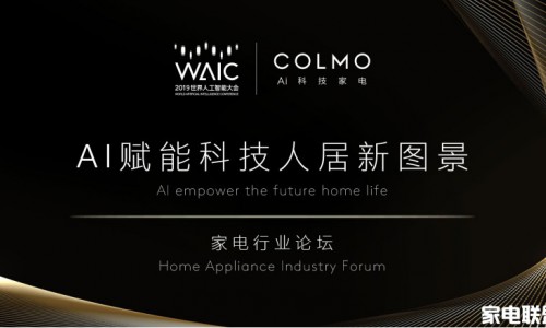 WAIC首次对话AI科技家电，COLMO引领行业步入“人机共进”时代