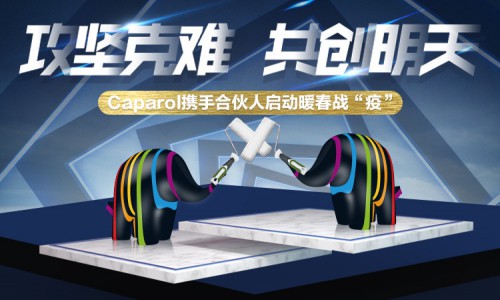攻坚克难，共创明天 Caparol德爱威启动暖春行动