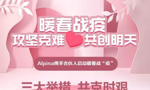 攻坚克难，共创明天 阿尔贝娜启动暖春战“疫”