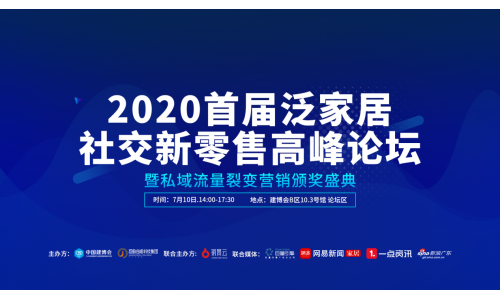 跑赢时代——2020首届泛家居社交新零售 高峰论坛圆满举办