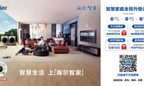 家庭智慧升级有补贴！青岛市商务局联合海尔智家搞事情，青岛人有福了！