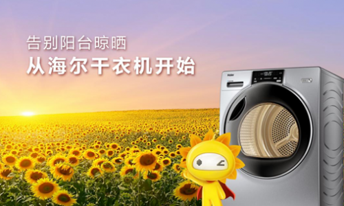 洗衣机下行，干衣机上行！海尔干衣机同比增速是行业两倍