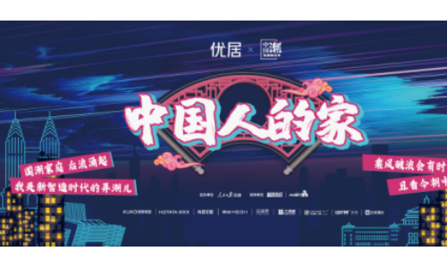 2020中国潮，“中国人的家”快闪展，掀开重庆热浪序章！