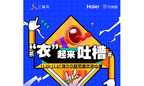 上线5天吐槽3771条，海尔衣联网捕捉到大家对衣帽间的3大痛点