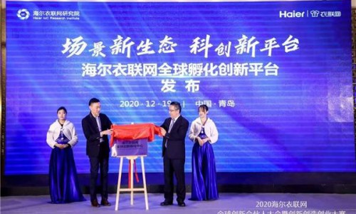 落地全球创新孵化中心,海尔衣联网依托工业互联网重塑创业创新模式