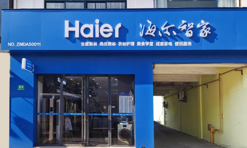 从服务家电到服务家庭，海尔在上海首批35家服务小店投入使用