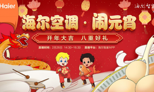 人不出门，健康进门！海尔空调闹元宵：将自由呼吸进行到底！