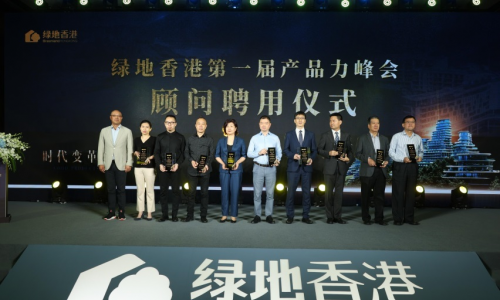 绿地香港首届产品力峰会启动，海尔智家担任产品力顾问单位