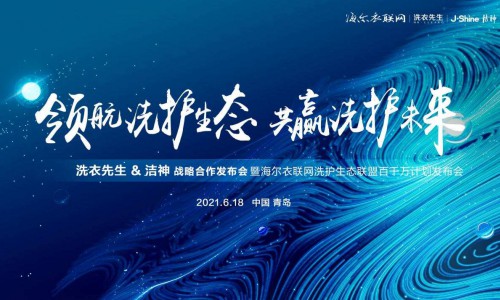 让用户出门即可干洗，海尔洗衣先生联合洁神把店开进社区