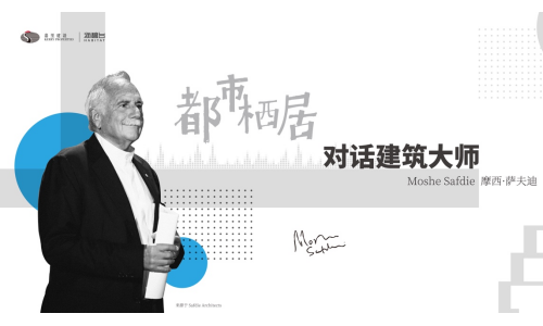都市栖居  对话摩西·萨夫迪的居住理想