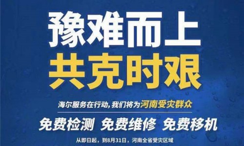 家电泡水咋办？海尔智家“三免服务”已帮助6000余郑州受灾家庭
