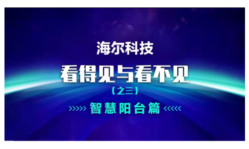 海尔智家发力场景科技，为何用户更买账？