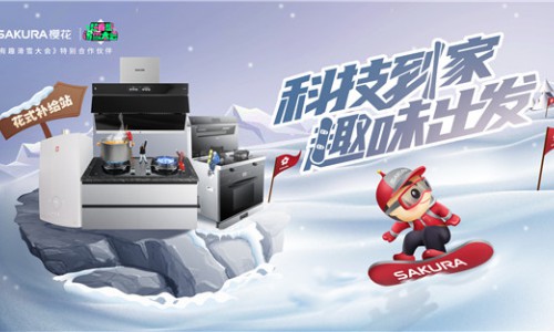 SAKURA樱花携《超有趣滑雪大会》玩转冰雪，为品质生活智慧助力