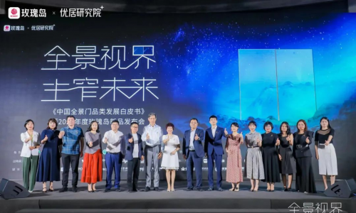 玫瑰岛联合优居研究院共同首发《中国全景门品类发展白皮书》，引领行业高质量发展