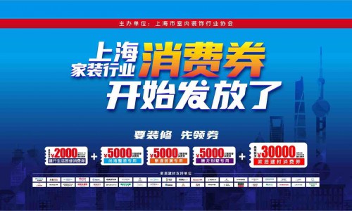 上海家装行业消费券开始发放了