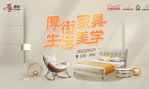 “厚街家具·生活美学”线上促销节启幕
