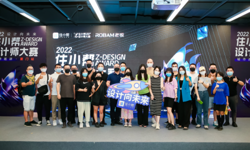 从“新”探索家居设计新趋势，2022住小帮设计师大赛宣讲会落地厦门