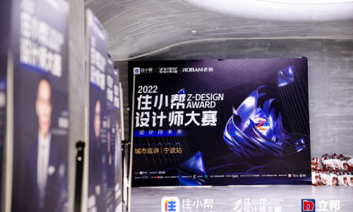 拥抱家居设计的流量与未来，2022住小帮设计师大赛宁波巡讲落地
