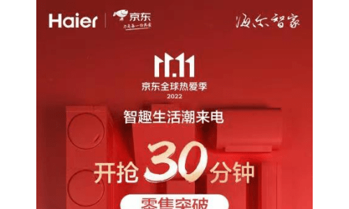 30分钟破10亿！双11海尔智家京东获开门红