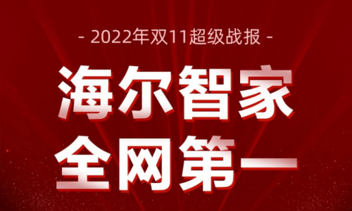 双11风云变幻,为何海尔智家能够11年全网第一?
