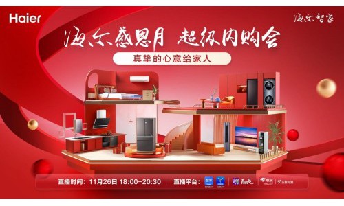 海尔感恩月开启！升级“幸福家”，满足“幸福感”