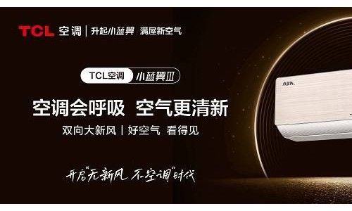 什么是会呼吸的空调?TCL新风空调小蓝翼Ⅲ新品发布