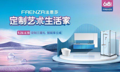 法恩莎卫浴618活动重磅开启，9重钜惠享全卫定制