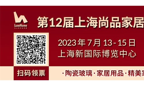 洞察新潮生活方式，构建家居生活新场景，7月13-15日就在第12届上海尚品家居展