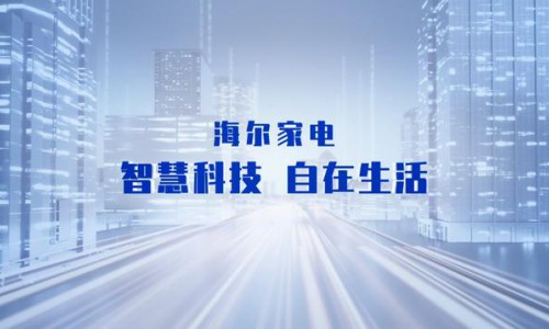 让生活更自在？海尔家电御家套系自有妙方