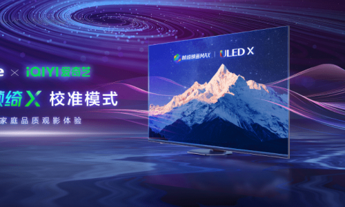 海信电视&爱奇艺联合画质调校，打造高品质视听方案