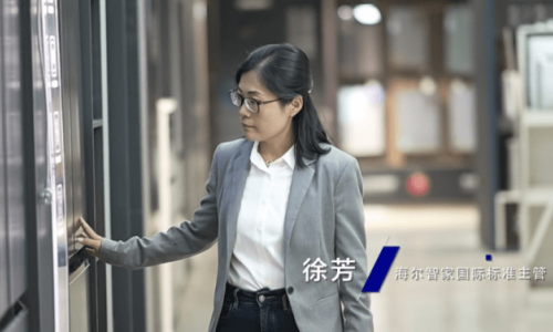 海尔智家徐芳：中国最年轻的国际标准获奖专家