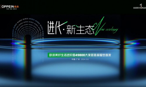 进化·新生态｜欧派49800套餐耀世首发，重塑全新大家居生态！
